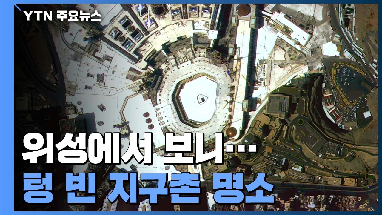 위성에서 보니...코로나에 텅빈 지구촌 명소 / YTN