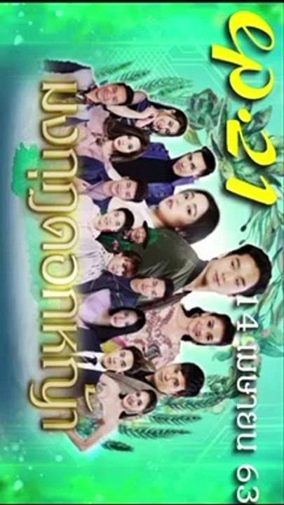 มงกุฎดอกหญ้า EP.21 ตอนที่ 21 ย้อนหลัง วันที่ 14 เมษายน 2563