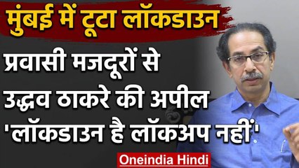 Mumbai के Bandra की घटना पर Uddhav Thackeray बोले, Lockdown मतलब Lockup नहीं | वनइंडिया हिंदी
