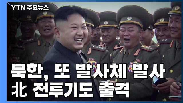 북한, 단거리 순항미사일 추정 발사체 발사...전투기도 출격 / YTN