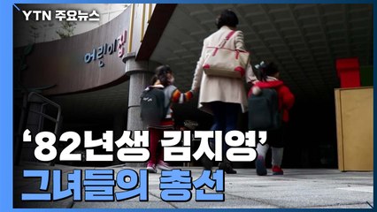 '82년생 김지영' 그녀들의 총선 / YTN