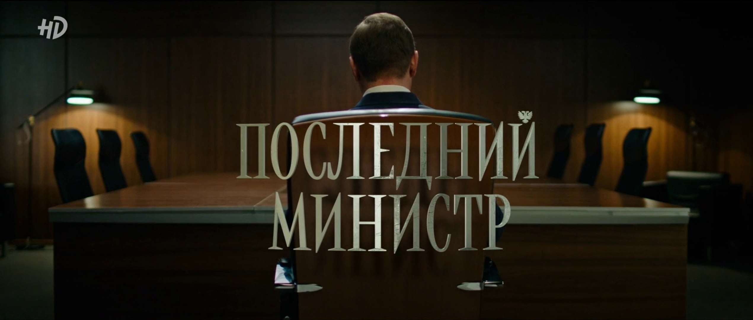 Последний министр - 5 серия (2020) HD смотреть онлайн комедия