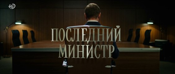 Последний министр - 4 серия (2020) HD смотреть онлайн комедия