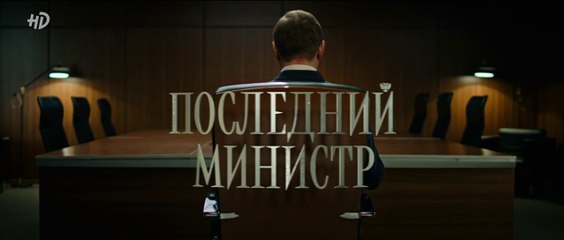 Последний министр - 6 серия (2020) HD смотреть онлайн комедия