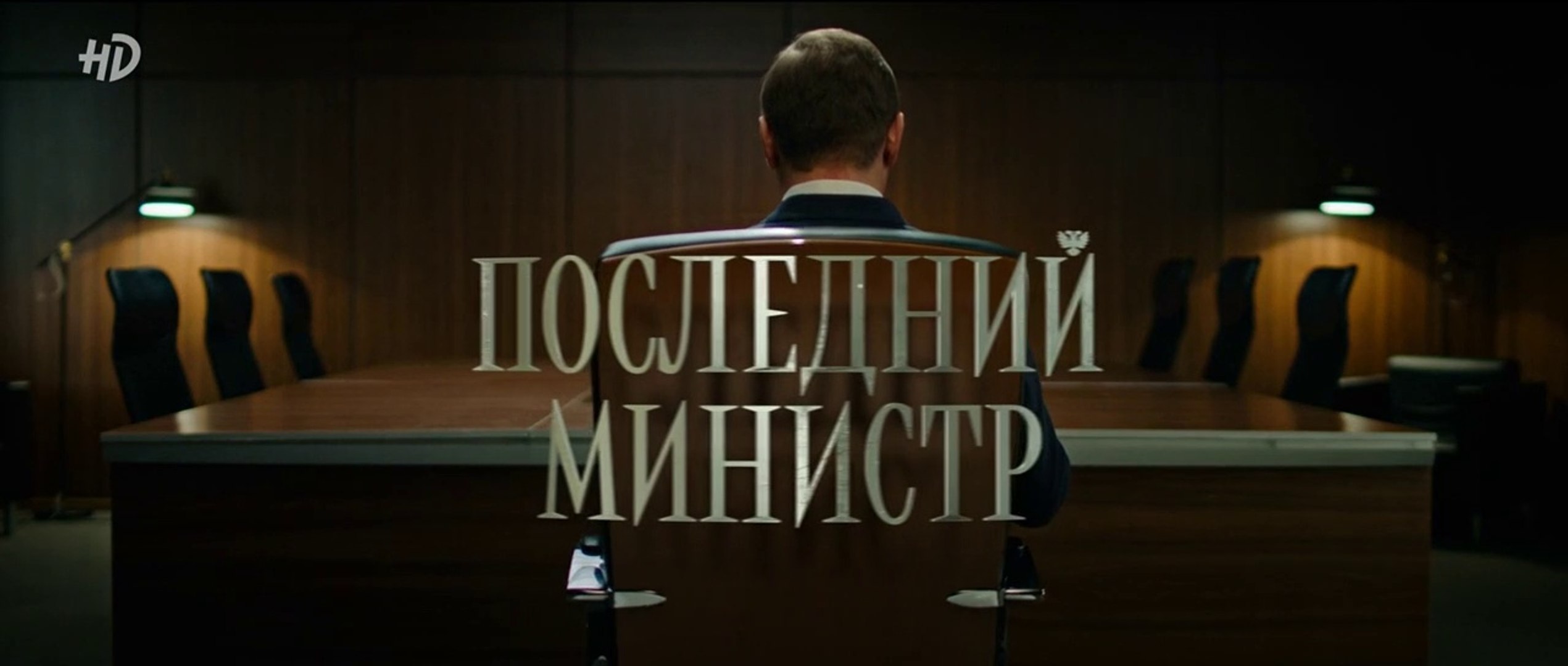 Последний министр - 6 серия (2020) HD смотреть онлайн комедия