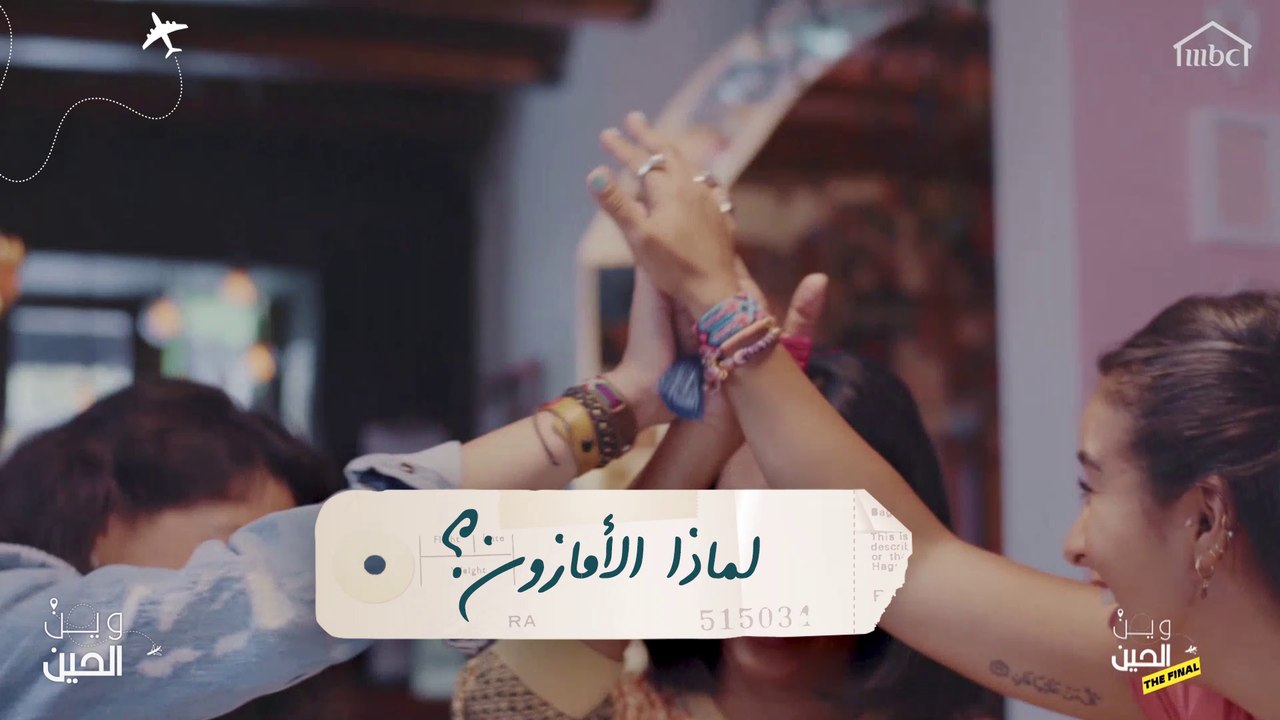 لماذا اختارت فتيات "وين الحين" الأمازون كوجهتهن...