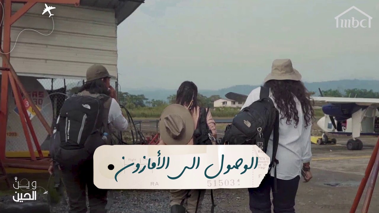 مغامرة وصول فتيات "وين الحين" إلى الأمازون