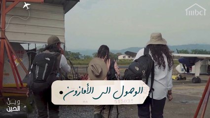 مغامرة وصول فتيات "وين الحين" إلى الأمازون