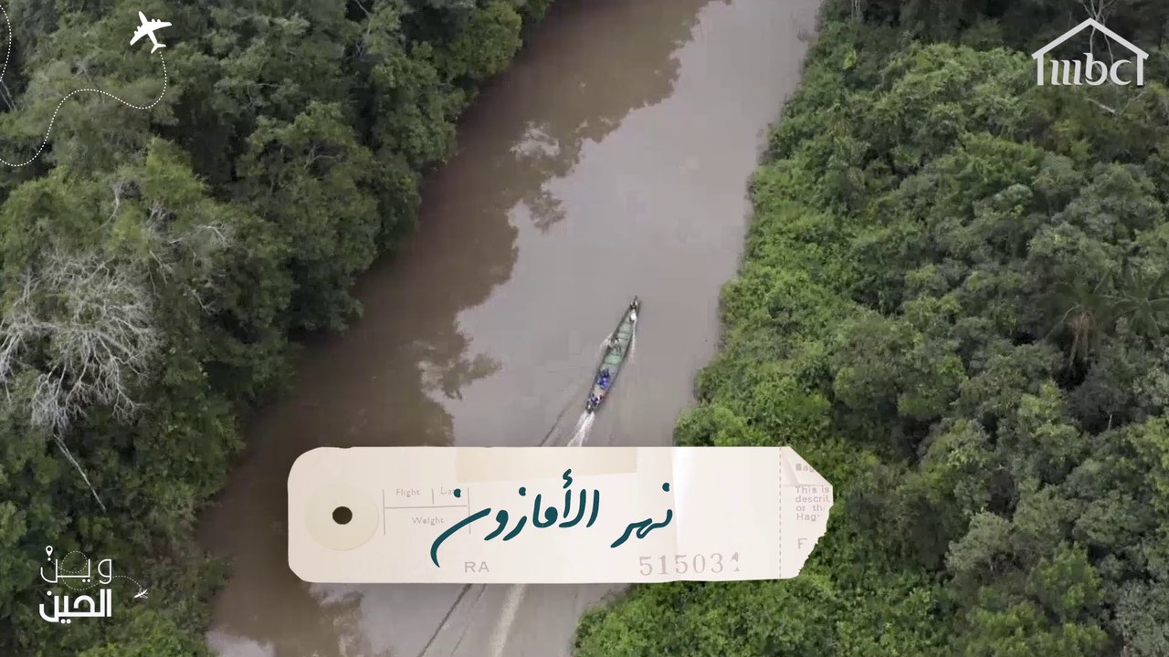 فتيات "وين الحين" يكتشفن نهر الأمازون