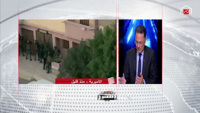 شاهد عيان من الأميرية يحكي لحظات الرعب قبل نجاح أجهزة الأمن في القضاء على الخلية الإرهابية