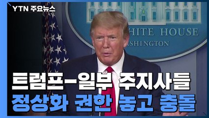 트럼프-주지사, 美 정상화 권한 놓고 충돌 / YTN