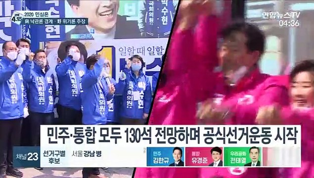 [선택 4·15] 민주당 130석+α …통합당 100석 위태 읍소