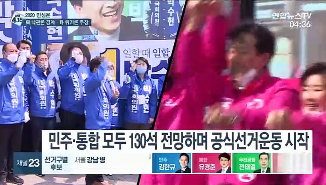 [선택 4·15] 민주당 "130석+α"…통합당 "100석 위태" 읍소