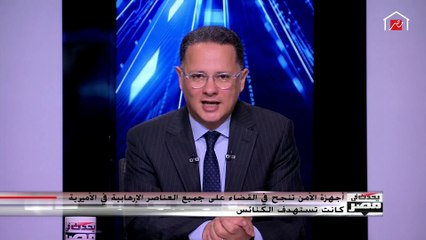 العميد خالد عكاشة: حادث الأميرية يكشف أن أجهزة الأمن لم تنتظر وقوع حادث إرهابي ولكنها قامت بضربة استباقية