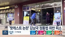 '팟캐스트 논란' 김남국 정통법 위반 피소