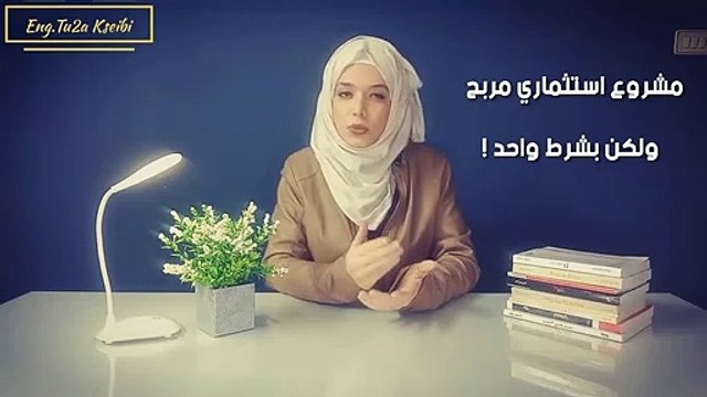 مشروع استثماري مربح ولكن بشرط واحد !