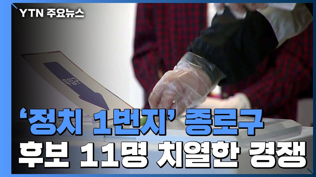 '정치 1번지' 종로구 투표 한창 / YTN