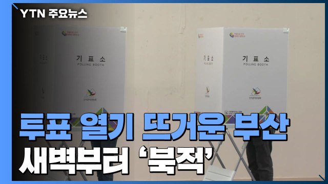 새벽부터 '북적'...투표 열기 뜨거운 부산 / YTN