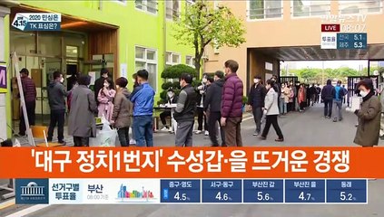 [선택 4·15] "투표해야죠"…대구 수성구 총선 관심 오전부터 '긴줄'