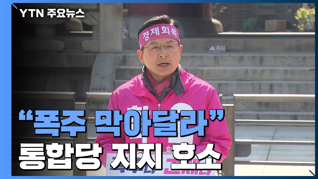 통합당 "폭주 막아달라"...여당 견제론 계속 부각 / YTN