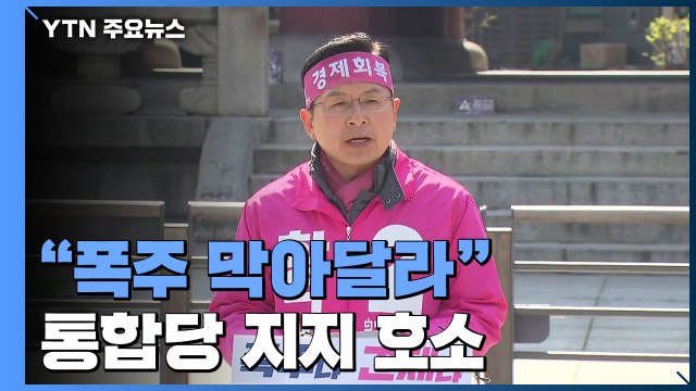 통합당 폭주 막아달라 ...여당 견제론 계속 부각 / YTN