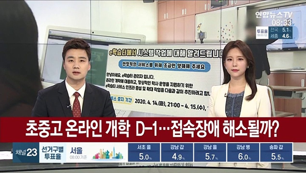 초중고 온라인 개학 D-1…접속장애 해소될까?