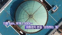 '대한민국 정치 1번지' 국회, 숨은 사연과 비밀들 / YTN