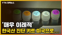 [자막뉴스] '매우 이례적' 한국산 진단 키트 미국으로... / YTN