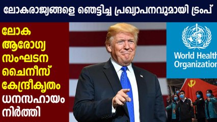 Donald Trump announces to put a hold on WHO funding | Oneindia Malayalam