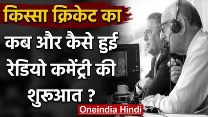 The Rise and Downfall of Radio Commentary in World Cricket| Sushil Doshi |BBC Radio |वनइंडिया हिंदी