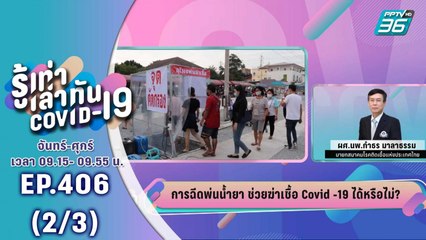 บางกอก City เลขที่ 36 |  การฉีดพ่นน้ำยา ช่วยฆ่าเชื้อโควิด-19 ได้หรือไม่ ? | 15 เม.ย. 63 (2/3)
