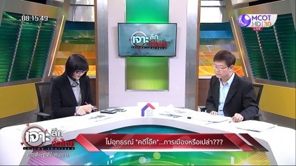 เจาะลึกทั่วไทย 15 เม.ย. 63 ช่วงที่ 1: ไม่อุทธรณ์ "คดีโอ๊ค"... การเมืองหรือเปล่า???