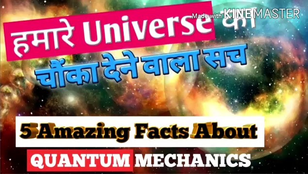 हमारे Universe का चौंका देने वाला सच||5 Amazing Facts About Quantum Mechanics||Everyone Must Watch