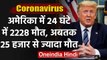 Coronavirus: America में 24 घंटे में 2228 लोगों की Death, Trump ने टेके घुटने! | वनइंडिया हिंदी