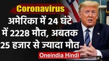 Coronavirus: America में 24 घंटे में 2228 लोगों की Death, Trump ने टेके घुटने! | वनइंडिया हिंदी