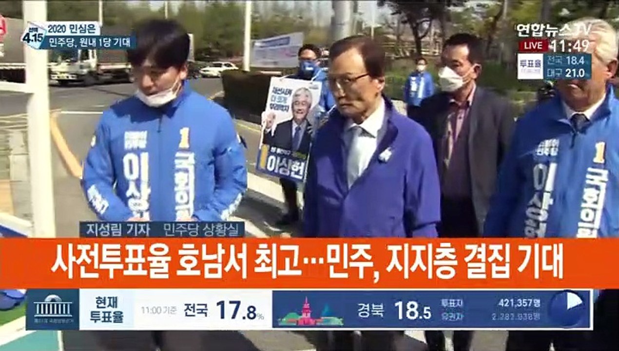 [선택 4·15] 與 "코로나 극복 위해 1당 돼야"…투표율에 촉각