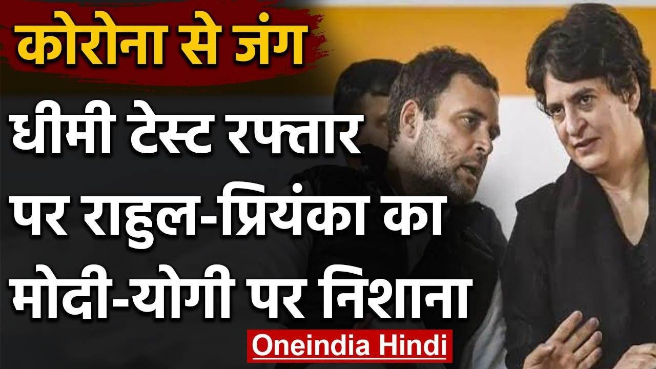 Coronavirus: Slow Test रफ्तार पर Rahul-Priyanka का Modi-Yogi Government पर निशाना | वनइंडिया हिंदी