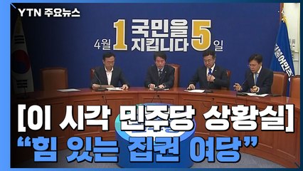 민주당 상황실..."힘 있는 집권 여당" / YTN