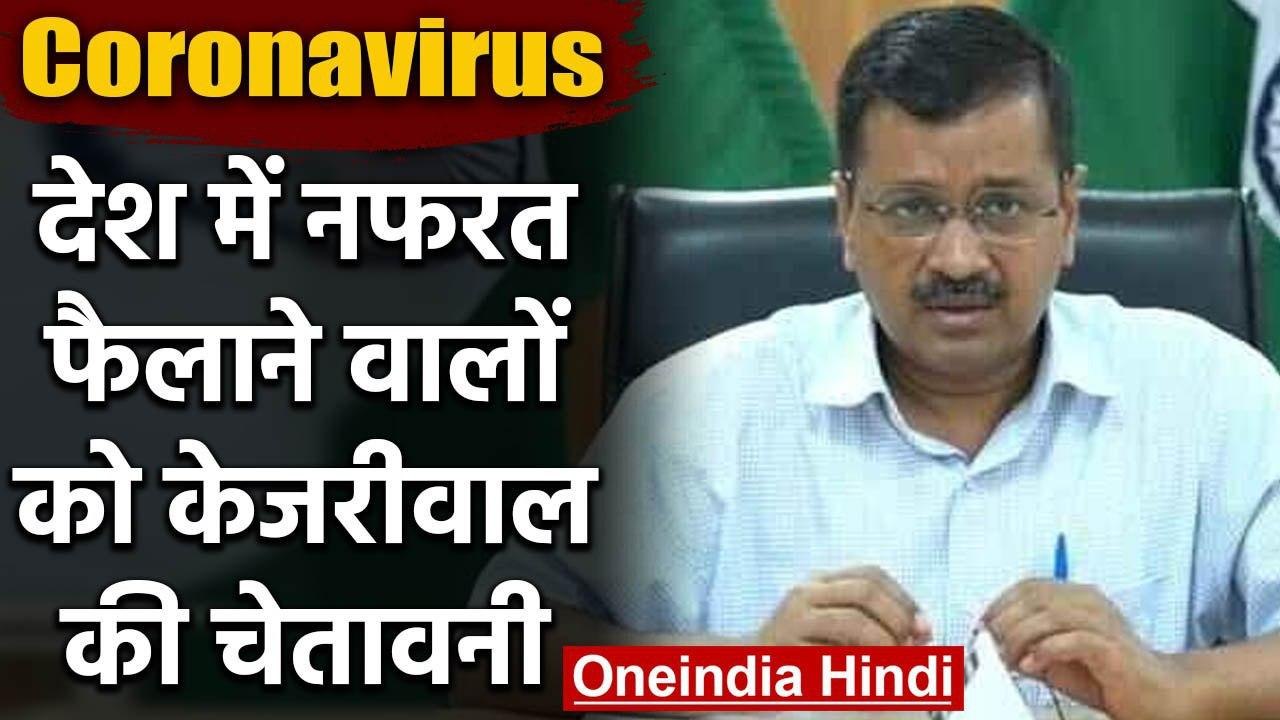 Coronavirus: Kejriwal बोले हिन्दू-मुसलमान में नफरत फैलाने वाले देश के गद्दार है | वनइंडिया हिंदी