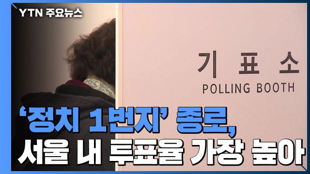'정치 1번지' 종로, 서울 內 투표율 가장 높아 / YTN