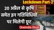 Coronavirus Lockdown India: अब मिलेगी ये छूट, Home Ministry ने जारी की Guidelines | वनइंडिया हिंदी