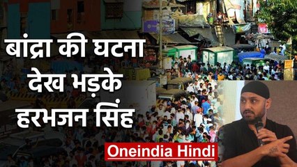 Harbhajan Singh gets angry after Bandra incident, says Curfew is the only option | वनइंडिया हिंदी