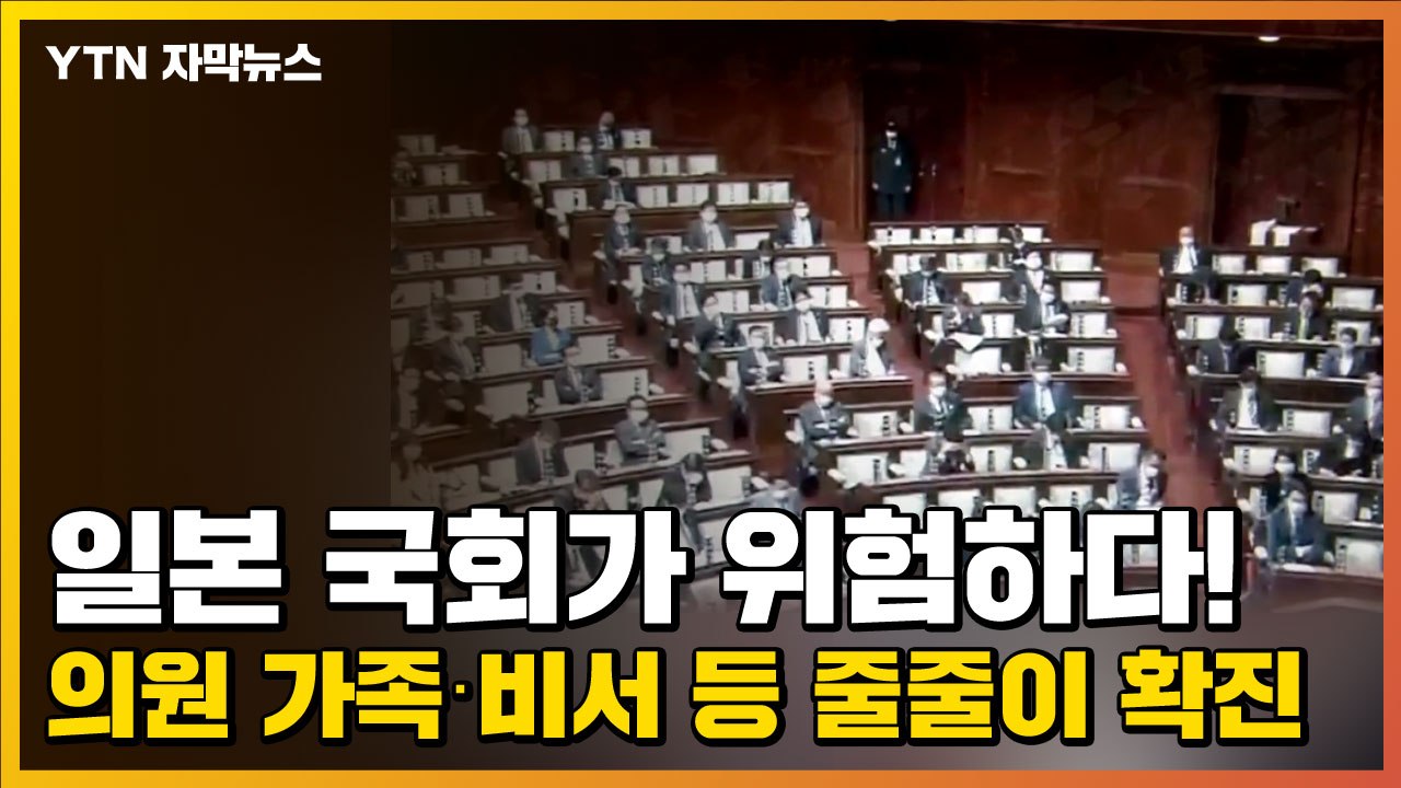 [자막뉴스] 일본 국회가 위험하다!...의원 가족·비서 등 줄줄이 확진 / YTN