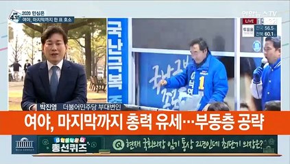 [선택 4·15] 여야, 마지막까지 한 표 호소…"국민 믿는다"