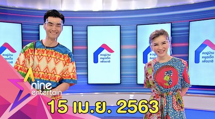 รายการไนน์เอ็นเตอร์เทน 15 เม.ย. 2563