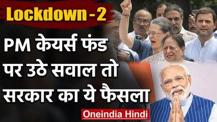 Coronavirus: PM-CARES fund को स्वतंत्र  Auditor से  Audit कराएगी सरकार! | वनइंडिया हिंदी