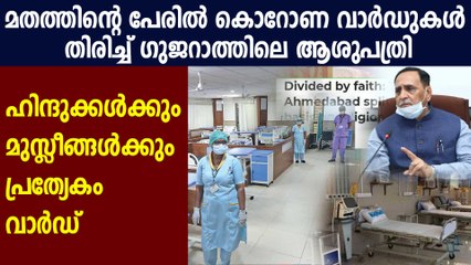 Divided by faith: Hospital in Ahmedabad splits patients on basis on religion | Oneindia Malayalam
