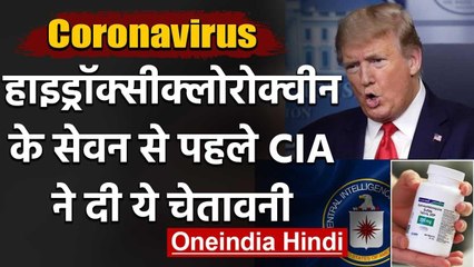Coronavirus: Hydroxychloroquine के लिए बेचैन हुए थे Trump, अब CIA ने दी ये चेतावनी | वनइंडिया हिंदी