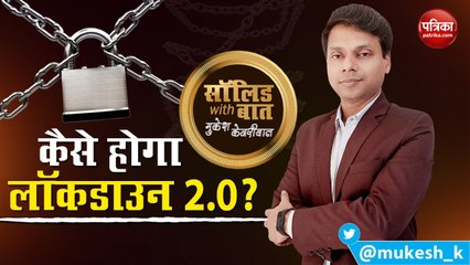 Tải video: Solid Baat with Mukesh Kejariwal : कैसे होगा Lockdown 2.0 ?