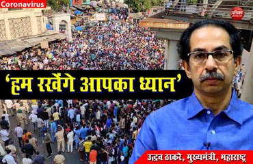 VIDEO: बांद्रा में सड़कों पर उतरे प्रवासी मजदूरों को उद्धव ठाकरे ने समझाया- 'चिंता ना करें हम रखेंगे ध्यान'